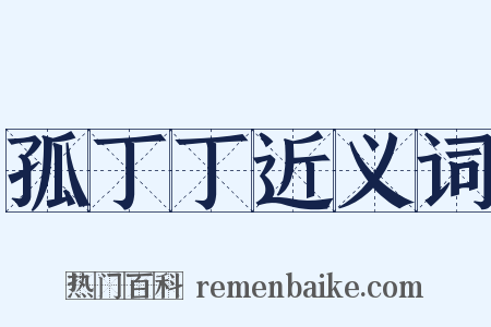 孤丁丁近义词是什么意思的图片